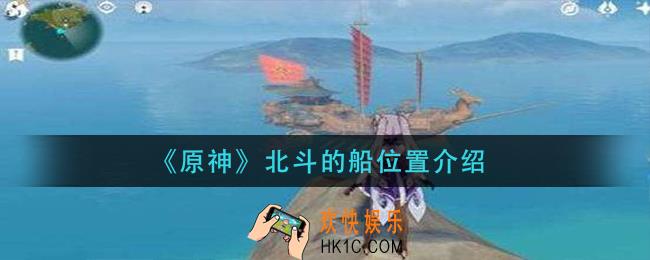 原神北斗的船在哪里_北斗的船位置介绍