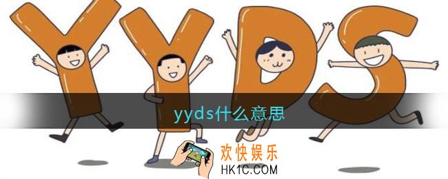 yyds什么意思_yyds什么梗