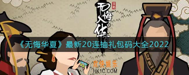 无悔华夏20连抽礼包码有哪些_最新20连抽礼包码大全2022