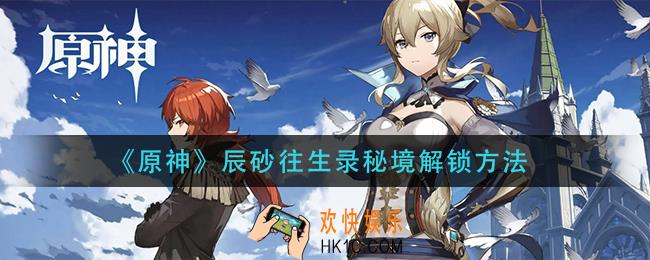 原神辰砂往生录秘境怎么解锁_辰砂往生录秘境解锁方法