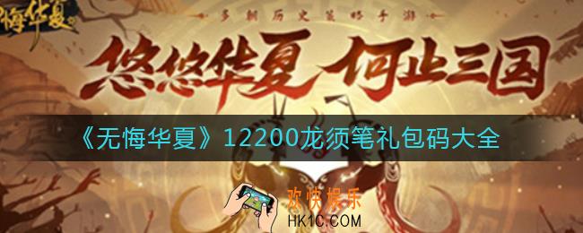 无悔华夏龙须笔兑换码在哪领_12200龙须笔礼包兑换码领取