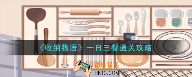收纳物语一日三餐怎么过_一日三餐通关攻略