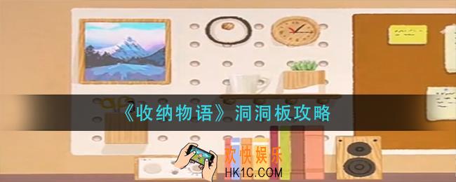 收纳物语洞洞板怎么过_洞洞板攻略