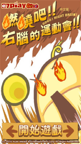 燃烧吧！右脑的运动会！