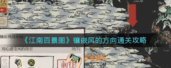 江南百景图用心感受风的指引怎么过_镶嵌风的方向通关攻略