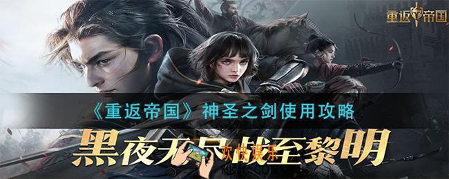 重返帝国神圣之剑怎么用_神圣之剑使用攻略