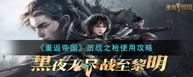 重返帝国历战之枪怎么用_历战之枪使用攻略
