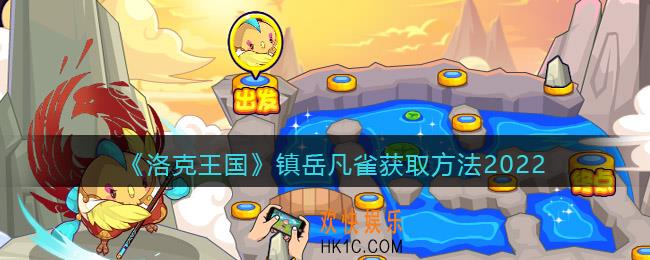 洛克王国镇岳凡雀怎么获得_镇岳凡雀获取方法2022