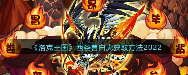 洛克王国西圣兽白虎怎么获得_西圣兽白虎获取方法2022