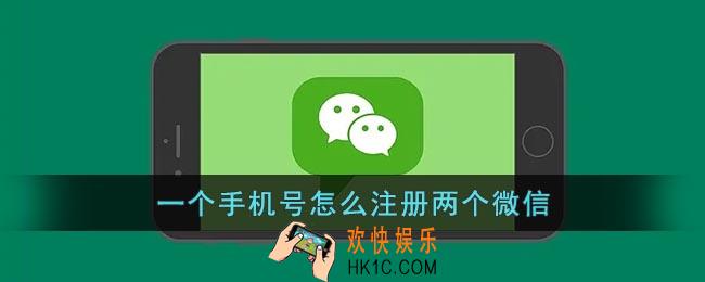 一个手机号可以注册几个微信号_一个手机号怎么注册两个微信