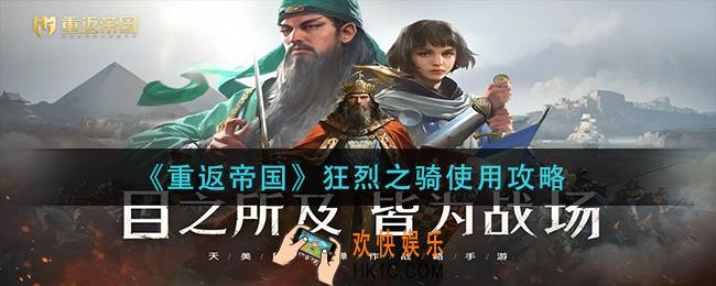 重返帝国狂烈之骑怎么用_狂烈之骑使用攻略