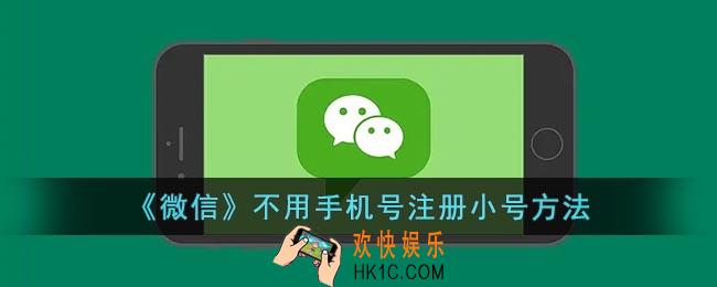 微信怎么注册小号_微信不用手机号注册小号方法