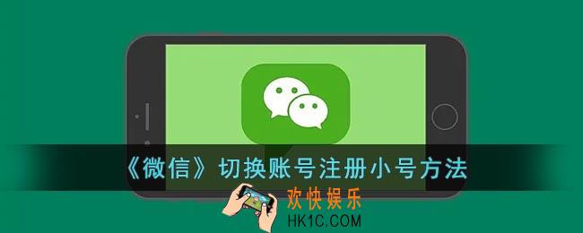 微信怎么切换账号注册第二个微信_微信切换账号注册小号方法