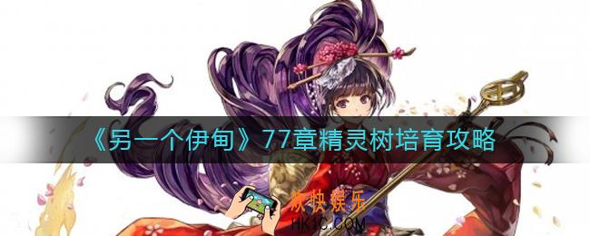 另一个伊甸77章精灵树怎么培育_77章精灵树培育攻略