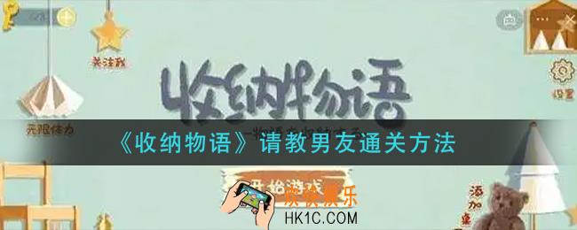 收纳物语请教男友怎么玩_请教男友通关方法