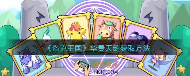 洛克王国华贵天鹅怎么获得_华贵天鹅获取方法