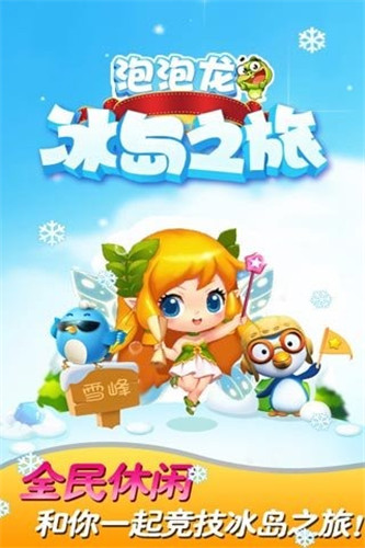 泡泡龙冰岛之旅