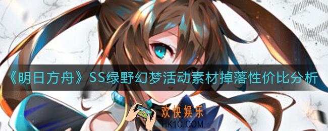 明日方舟SS绿野幻梦活动素材掉落性价比怎么样_SS绿野幻梦活动素材掉落性价比分析