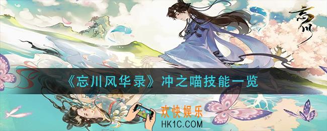 忘川风华录冲之喵技能是什么_冲之喵技能一览