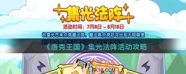洛克王国集光法阵活动攻略_集光法阵怎么玩/在哪参加
