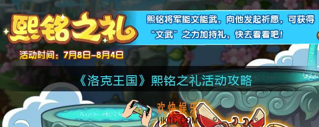 洛克王国熙铭之礼活动攻略_熙铭之礼怎么玩/在哪参加