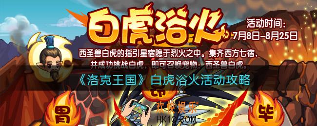 洛克王国白虎浴火活动攻略_白虎浴火怎么玩/在哪参加
