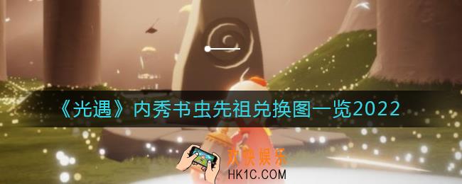 光遇内秀书虫先祖兑换图是什么_内秀书虫先祖兑换图一览2022