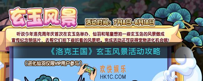 洛克王国玄玉风景活动攻略_玄玉风景怎么玩/在哪参加