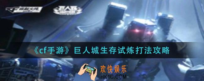 cf手游巨人城生存试炼怎么过_巨人城生存试炼打法攻略