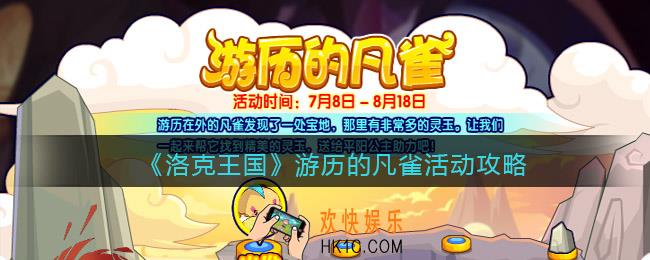洛克王国游历的凡雀活动攻略_游历的凡雀怎么玩/在哪参加