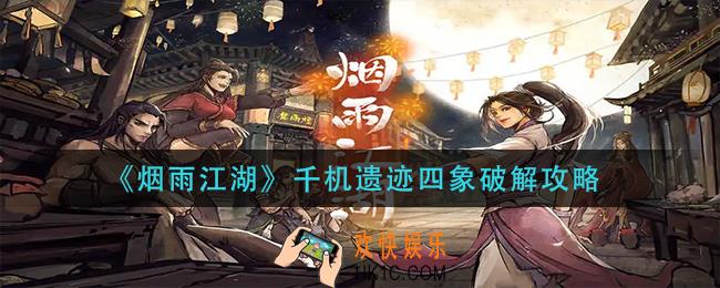 烟雨江湖千机遗迹四象怎么解密_千机遗迹四象破解攻略
