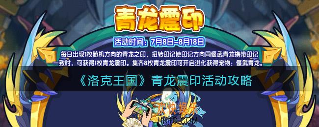 洛克王国青龙震印活动攻略_青龙震印怎么玩/在哪参加