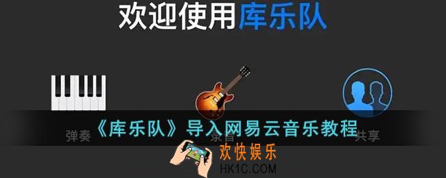 库乐队怎么导入网易云音乐_库乐队导入网易云铃声教程