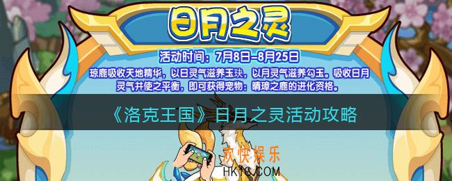 洛克王国日月之灵活动攻略_日月之灵怎么玩/在哪参加