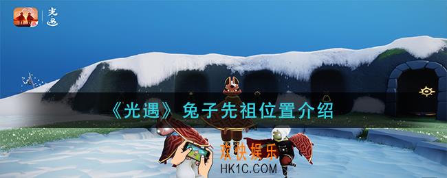 光遇兔子先祖在哪里_兔子先祖位置介绍