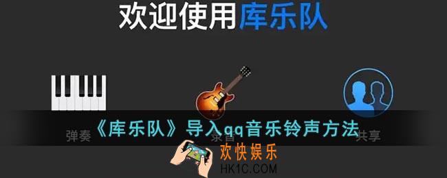 库乐队怎么导入qq音乐_库乐队导入qq音乐铃声方法