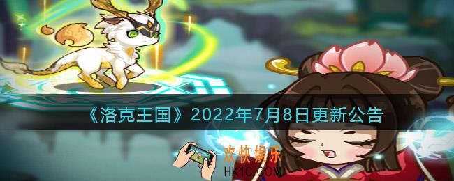 洛克王国2022年7月8日更新内容是什么_7.8日更新公告