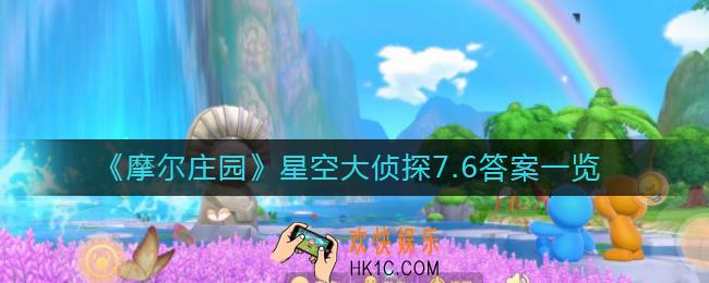 摩尔庄园星空大侦探7.6答案是什么_星空大侦探7.6答案一览