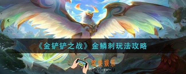 金铲铲之战金鳞刺怎么玩_金鳞刺玩法攻略
