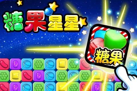 消灭糖果星星
