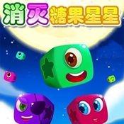 消灭糖果星星