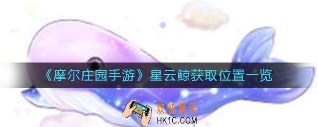 摩尔庄园手游星云鲸在哪钓_星云鲸获取位置一览