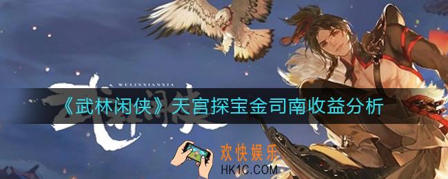 武林闲侠天宫探宝活动怎么玩_天宫探宝金司南收益分析