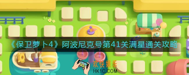 保卫萝卜4阿波尼克号41关怎么过_阿波尼克号第41关满星通关攻略