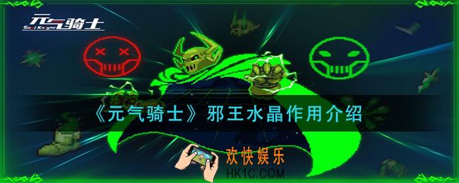 元气骑士邪王水晶有什么用_邪王水晶作用介绍