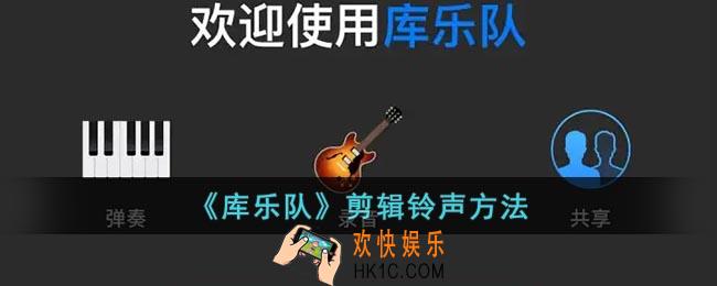 库乐队怎么剪辑铃声_库乐队剪辑音乐方法