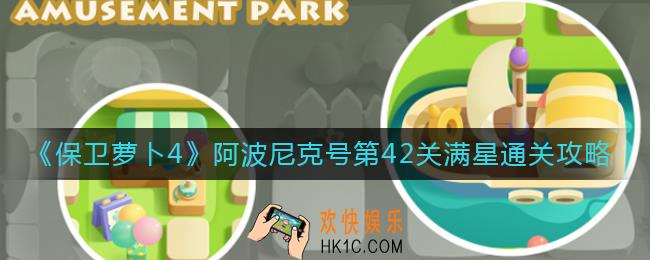 保卫萝卜4阿波尼克号42关怎么过_阿波尼克号第42关满星通关攻略