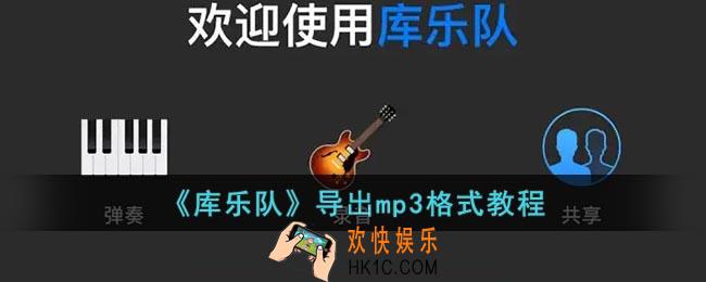 库乐队怎么导出mp3格式_苹果库乐队导出mp3格式文件教程