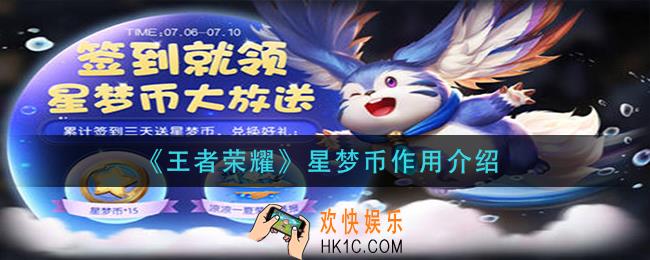 王者荣耀星梦币有什么用_星梦币作用介绍
