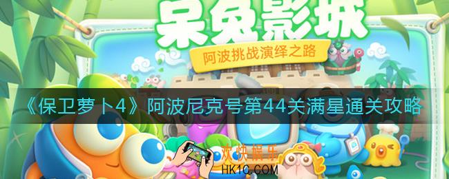 保卫萝卜4阿波尼克号第44关怎么过_阿波尼克号第44关满星通关攻略